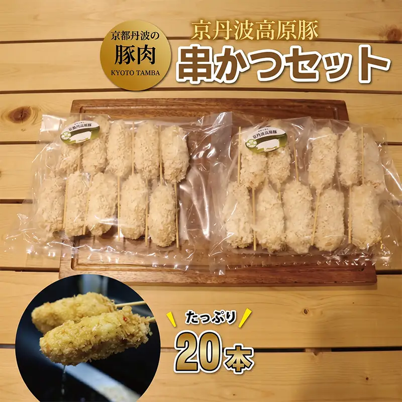 豚 串かつ セット 20本 （国産 ブランド 手作り 豚肉 ぶた肉 ブランド豚 ジューシー 串カツ かつ 京丹波高原豚 三元豚 霜降り 簡単 調理 惣菜 お惣菜 セット 贈答 ギフト お歳暮 お中元 アウトドア キャンプ 京都 冷凍 京丹波 トン'Sキッチン ふるさと納税）