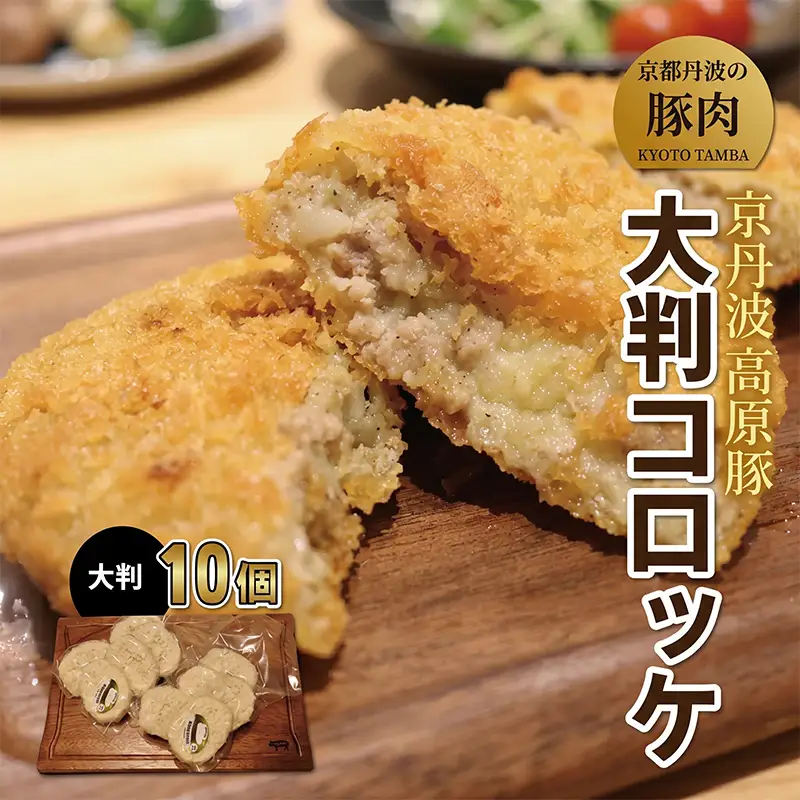 コロッケ 10個 大判 国産 ブランド 豚肉 京丹波高原豚 三元豚 京都 冷凍  冷凍食品