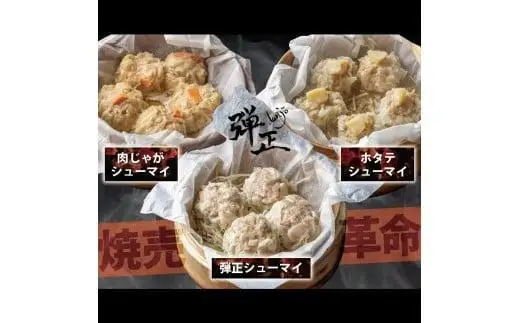 焼売 3種 セット( 各5個 ) ホタテ 肉じゃが メンマ 大粒 シュウマイ 京地どり 鶏 鶏肉 おかず 簡単 料理 中華 冷凍 京都 舞鶴 池姫メンマ ジューシー おかず お惣菜 惣菜 おそうざい おつまみ お弁当 弁当 冷凍 冷凍食品 地鶏 肉厚 冷凍おかず 人気 リピーター おすすめ 小分け 小分けタイプ 個包装 贈答 ギフト セット 詰め合わせ 詰合せ 御中元 お中元 お歳暮 食べ比べ