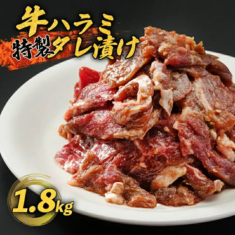 牛ハラミ 1.8kg(300g×6)  特製タレ付 ハラミ　