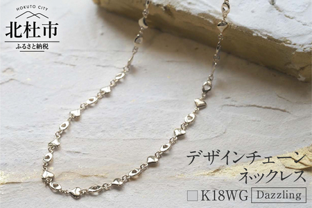 K18 Dazzling デザインチェーンネックレス【K18WG】  ネックレス アクセサリー レディース メンズ ユニセックス WG ホワイトゴールド K18 チェーンネックレス Dazzling シンプル ハート 鑑別書付 保証書付 ジュエリーケース付 [h170]