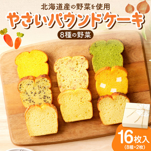 野菜たっぷり！しっとりパウンドケーキ　全８種　１６枚入ギフトセット