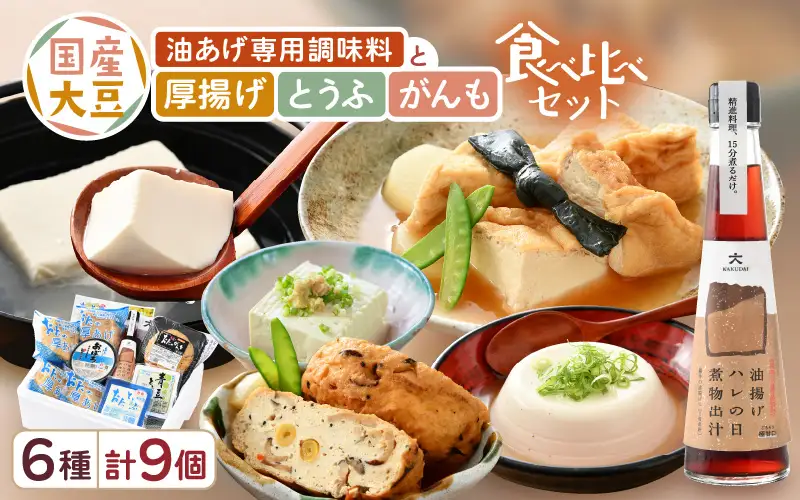 油あげ煮物だしと 国産大豆 厚揚げ とうふ がんも 食べ比べセット [e08-a003]
