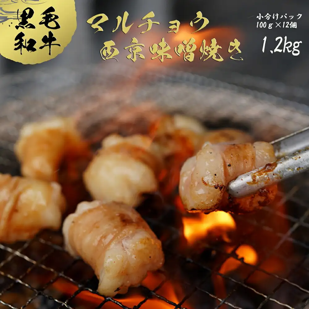国産 黒毛和牛 ホルモン 西京味噌焼き 1.2Kg(100g×12) 国産牛 和牛 丸腸 マルチョウ 焼肉 焼き肉 牛 西京焼き 味噌 味付 小分け 冷凍 熨斗 贈答 ギフト
