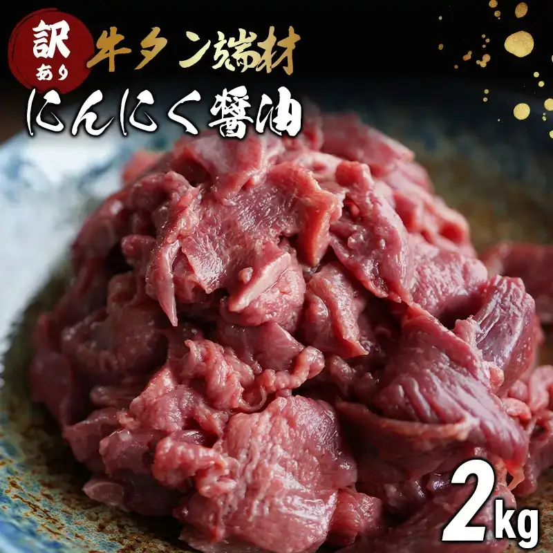 【 訳あり 】 牛タン 端材 2kg (250g×8) 牛タン