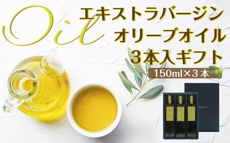 エキストラバージン（EXV）オリーブオイル3本入ギフト（150ml×３本）スペイン産
