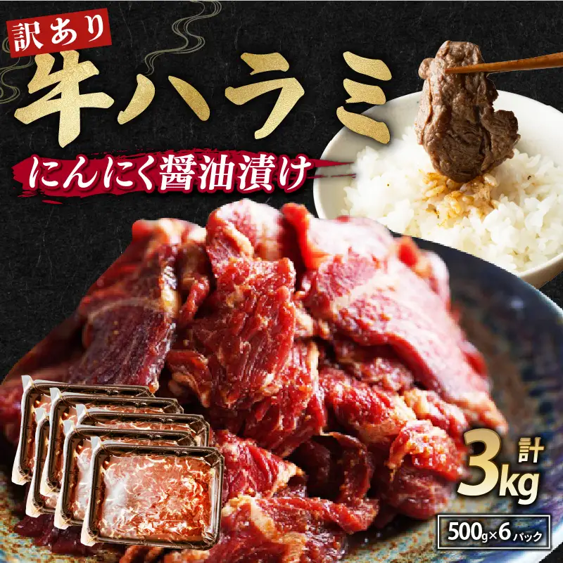 【 訳あり 】 牛 ハラミ にんにく醤油漬け 3kg(500g×6) ハラミ