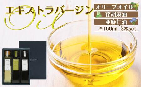 エキストラバージン（EXV）オリーブオイル・荏胡麻油・亜麻仁油150ml3本入 スペイン産