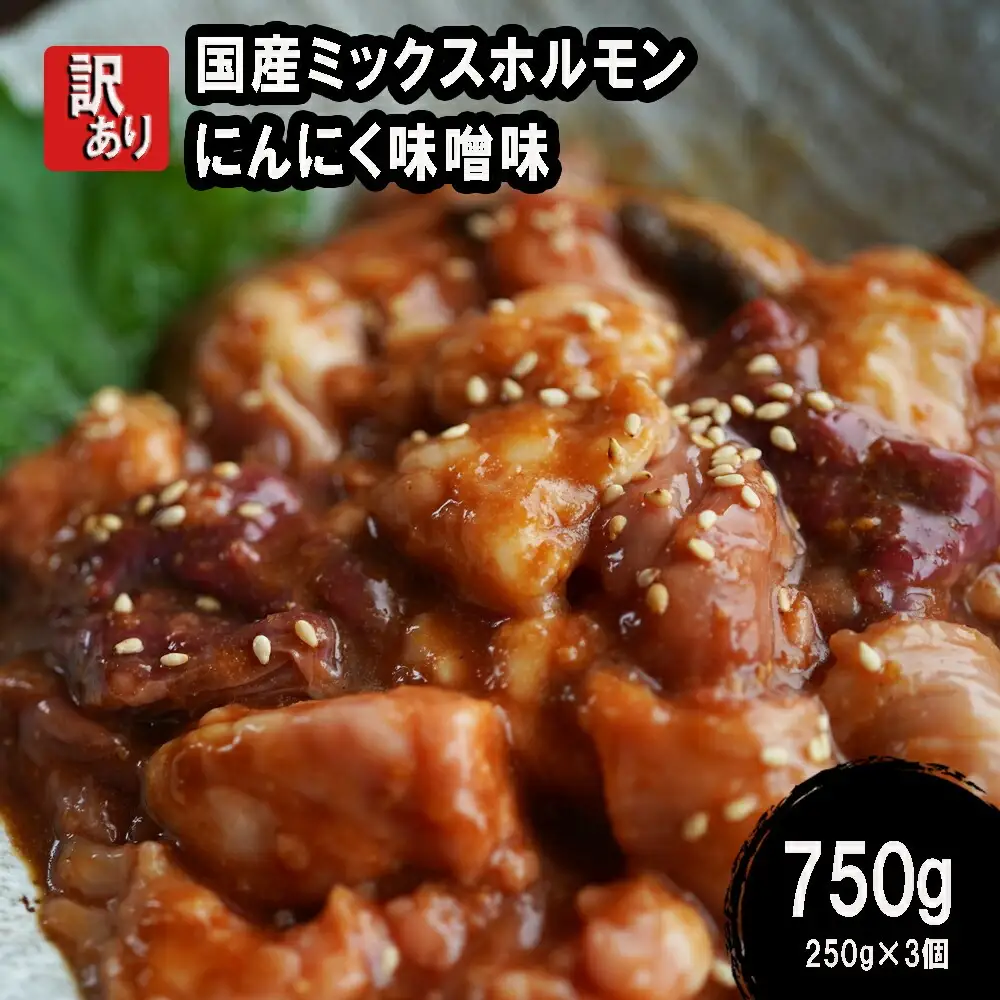 【 訳あり 】 国産牛 ミックスホルモン 750g (250g×3) 牛肉 牛 肉 ビーフ 味付き 味付 にんにく味噌 にんにく 味噌 みそ ミックス ホルモン 冷凍 小分け 真空パック 簡単調理 簡単 調理 カット 焼肉 焼き肉 熨斗 贈答 ギフト お歳暮 御歳暮 御中元 お中元 便利 キャンプ アウトドア バーベキュー おかず ふるさと納税肉 京都 舞鶴 幸福亭