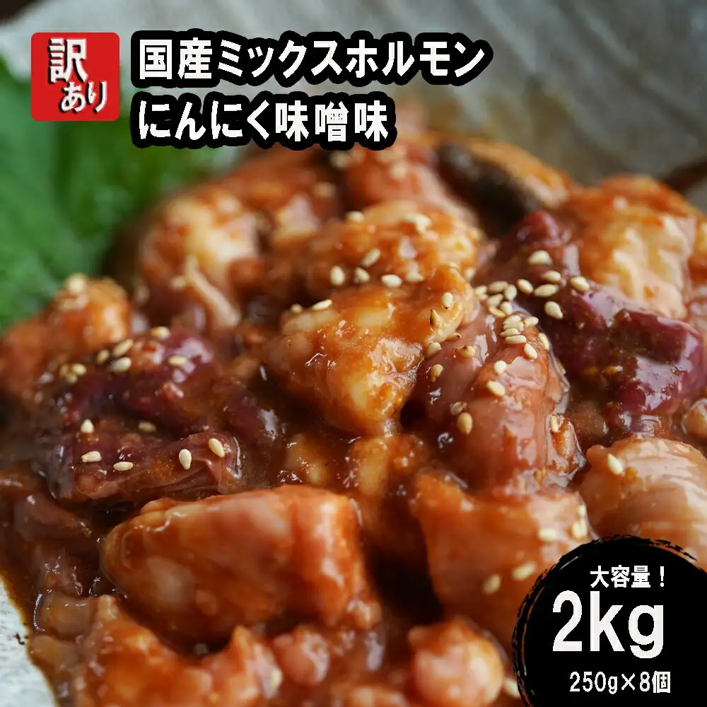 【 訳あり 】 国産牛 ミックスホルモン 2kg (250g×8) にんにく 味噌味 ミックス ホルモン 焼き 焼肉 味付 小分け 冷凍 味噌だれ 不揃い おつまみ 国産 牛 肉