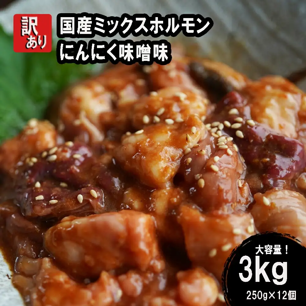 【 訳あり 】 国産牛 ミックスホルモン 3kg (250g×12) にんにく 味噌味 ミックス ホルモン 焼き 焼肉 味付 小分け 冷凍 味噌だれ 不揃い おつまみ 国産 牛 肉