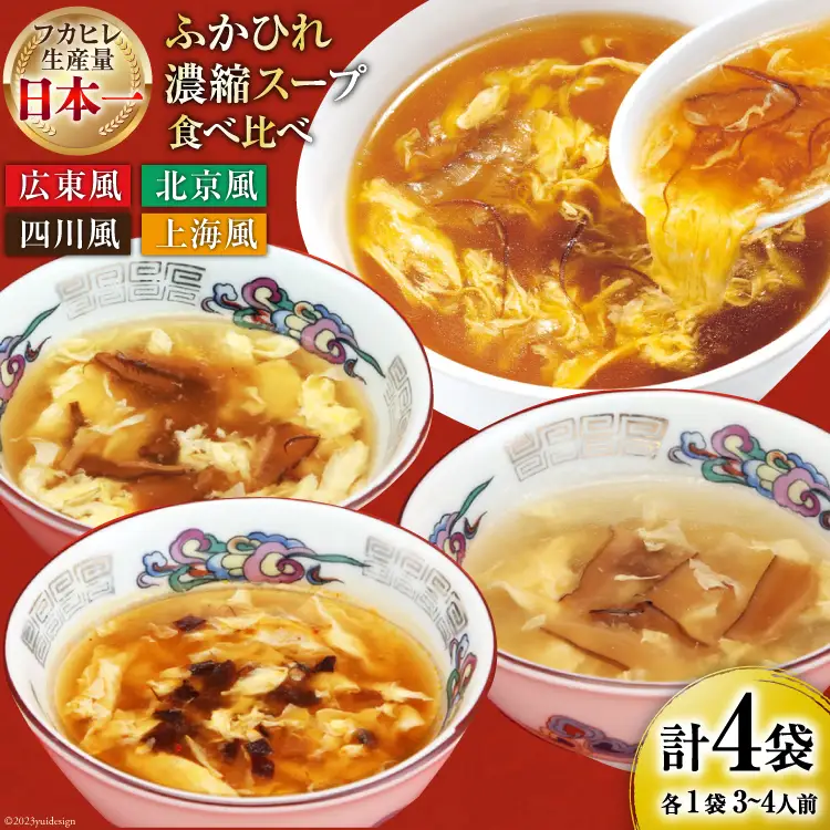 気仙沼産 ふかひれ濃縮スープ4種食べ比べ 広東・北京・四川・上海風 合計4袋 [気仙沼市物産振興協会 宮城県 気仙沼市 20565301]