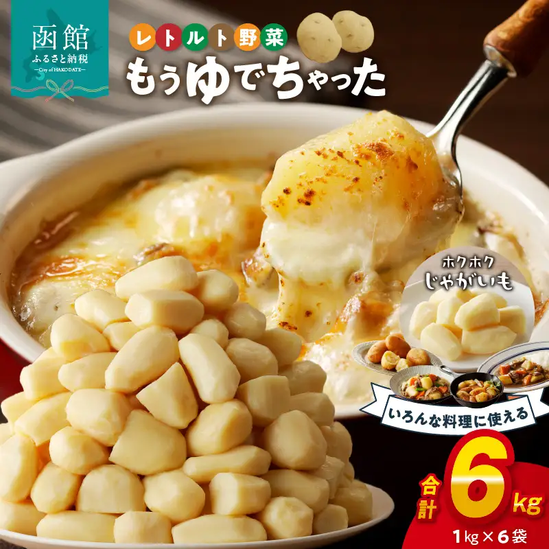 【ふるさと納税】もうゆでちゃった じゃがいも 業務用1kg × 6袋 北海道産野菜 ゆで野菜 時短調理 非常食 レトルト いも 常温_HD054-008