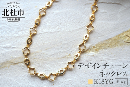 K18 Pixy デザインチェーンネックレス【K18YG】 ネックレス アクセサリー レディース メンズ ユニセックス YG イエローゴールド K18 チェーンネックレス Pixy シンプル クローバー 鑑別書付 保証書付 ジュエリーケース付 [h170]