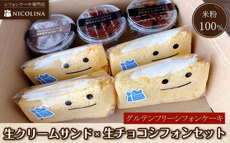 米粉のシフォンケーキセット (生クリームサンド×4個・生チョコシフォン×3個) ふるさと納税 福知山市 シフォンケーキ グルテンフリー ケーキ スイーツ 米粉 【fc-AA009】【ニコリナ】