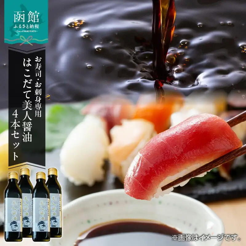 お寿司お刺身専用はこだて美人醤油4本セット 醤油 がごめ昆布 昆布 北海道 函館市 ふるさと納税 お取り寄せ 送料無料_HD120-009
