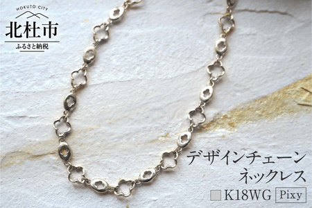 K18 Pixy デザインチェーンネックレス【K18WG】 ネックレス アクセサリー レディース メンズ ユニセックス WG ホワイトゴールド K18 チェーンネックレス Pixy シンプル クローバー 鑑別書付 保証書付 ジュエリーケース付 [h170]