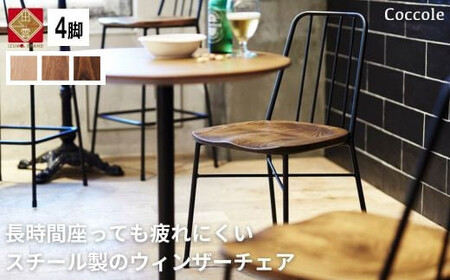 椅子 ダイニングチェア ウィンザーチェア 1脚 2脚セット 4脚セット スチールチェア  単品 完成品 座面高さ43 疲れにくい ビーチ材 天然木 3色から選べる モダン スタイリッシュ 北欧 カフェ おしゃれ 木製椅子 家具 Coccole C320 4脚