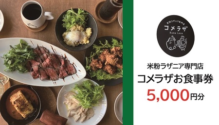 (10071)お食事券 米粉ラザニア専門店 コメラザ 長門市 5000円分券 長門市 
