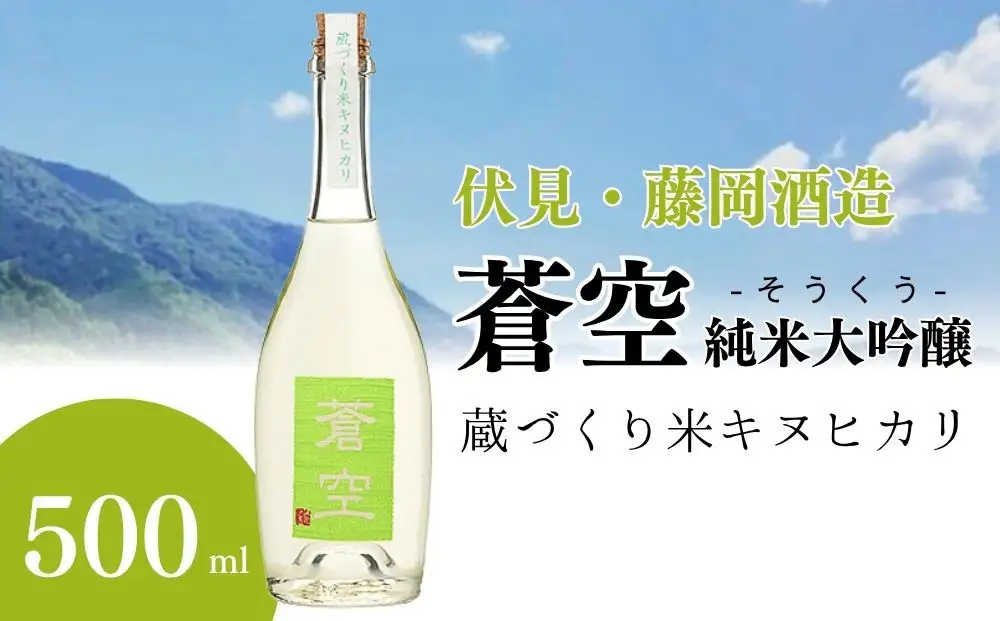 【藤岡酒造】蒼空　蔵づくり米キヌヒカリ［ 京都 伏見 純米大吟醸 日本酒 人気 おすすめ ギフト プレゼント 贈答用 お取り寄せ ］