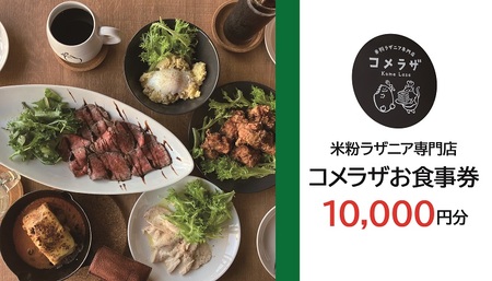 (1373)お食事券 米粉ラザニア専門店 コメラザ 長門市 10000円分券 長門市 