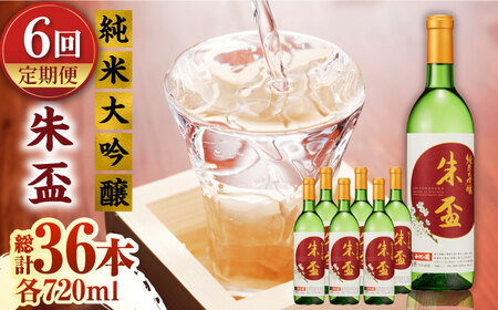 【6回定期便】純米大吟醸 朱盃 720ml 6本セット【千代の園酒造 株式会社 】[ZAI022]