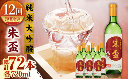 【12回定期便】純米大吟醸 朱盃 720ml 6本セット【千代の園酒造 株式会社 】[ZAI028]