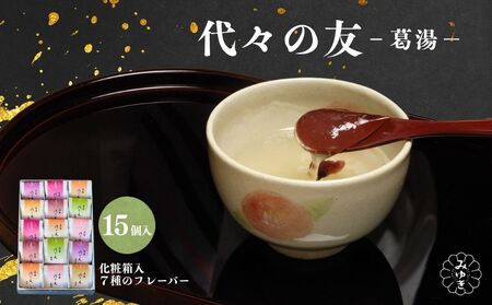 代々の友 葛湯 15個入／ 7種のフレーバー ( 抹茶 ゆず 桜花 あずき 生姜 ブランデー コーヒー ) くず湯 葛切り 吉野本葛 吉野葛 ギフト 贈り物 お取り寄せ 森野吉野葛本舗 奈良県 宇陀市 ふるさと納税
