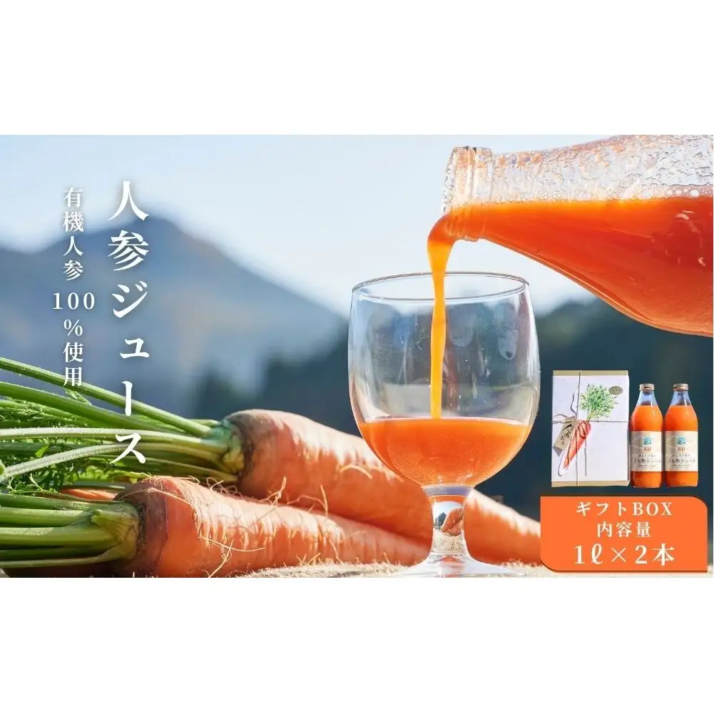 【期間限定】有機人参100％使用 人参ジュース 1000ml×2本 ギフト／ にんじん 有機野菜 無添加 野菜ジュース はじまり屋 奈良県 宇陀市 贈り物 ふるさと納税