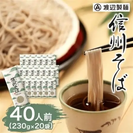 渡辺製麺の信州そば乾麺20袋入 蕎麦1袋2人前(230g) 信州八ヶ岳よりお届け_そば 蕎麦 ソバ 信州そば ご当地 小分け 個包装 便利 備蓄 乾麺 常温 人気 簡単調理 国産 長野県 限定 製麺 年越しそば 保管 保存 干しそば 伝統の味 定番_【1435247】