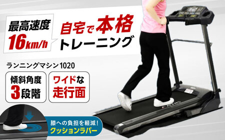 ランニングマシン1020/AFR1020K[AOAB069] ランニングマシン