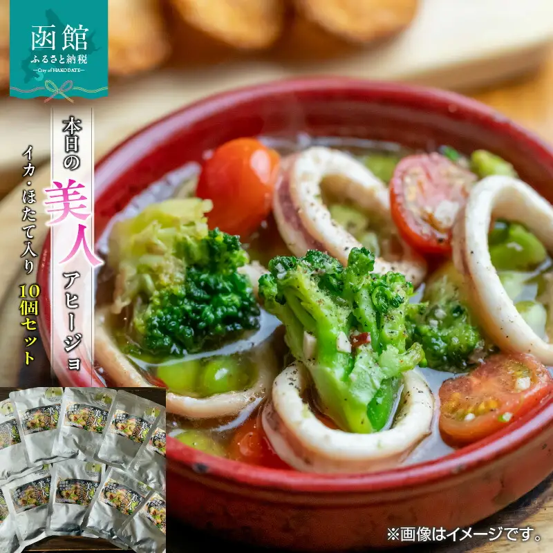 おかげさまで5万本突破！函館生まれの万能調味料『極UMAMI美人』で味付けしたお出汁味のイカ・ほたて入りアヒージョ10個セット アヒージョ オリーブオイル いか ほたて がごめ昆布 昆布 北海道 函館市 ふるさと納税 お取り寄せ 送料無料_HD120-005
