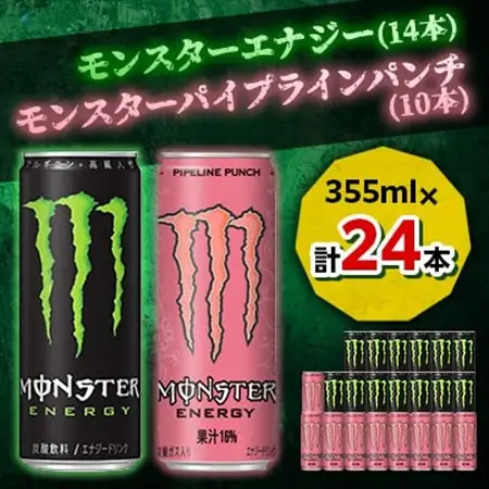 『モンスターエナジー』缶355ml 14本 × 『モンスター』パイプラインパンチ缶355ml 10本_飲料・ドリンク  ジュース _【1335963】