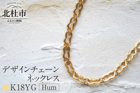 K18 Hum デザインチェーンネックレス【K18YG】 ネックレス アクセサリー レディース メンズ ユニセックス YG イエローゴールド K18 チェーンネックレス Hum ダブルホースシュー ラッキーモチーフ シンプル 鑑別書付 保証書付 ジュエリーケース付 [h170]