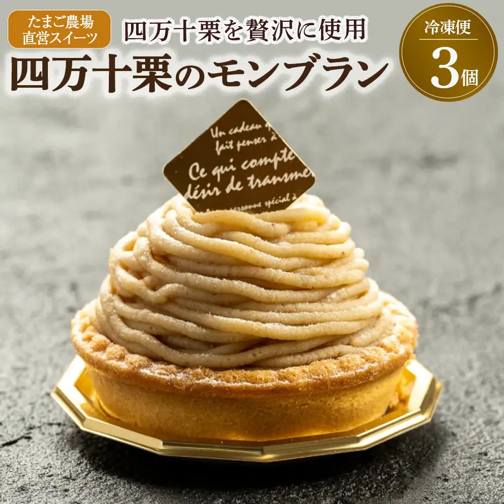 たまご農場直営スイーツ!四万十栗のモンブラン　3個入り／Gbn-52 モンブランタルト 和栗 ギフト ケーキ