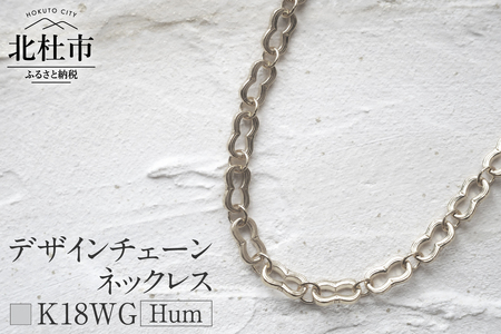 K18 Hum デザインチェーンネックレス【K18WG】 ネックレス アクセサリー レディース メンズ ユニセックス WG ホワイトゴールド K18 チェーンネックレス Hum ダブルホースシュー ラッキーモチーフ シンプル 鑑別書付 保証書付 ジュエリーケース付 [h170]