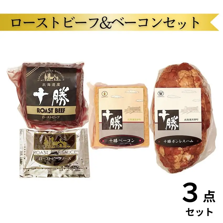 北海道 十勝ローストビーフ&ベーコン3点詰合せ 800g ハム 国産 冷蔵 北海道牛 北海道豚 贈答 ギフト