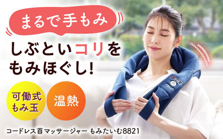 コードレス首マッサージャーもみたいむ/MCR8922N [AOAB021] マッサージ