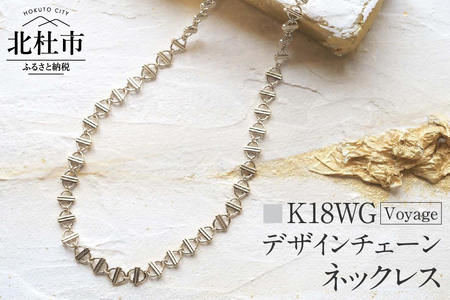 K18 Voyage デザインチェーンネックレス【K18WG】 ネックレス アクセサリー レディース メンズ ユニセックス WG ホワイトゴールド K18 チェーンネックレス Voyage 船 シンプル 鑑別書付 保証書付 ジュエリーケース付 [h170]