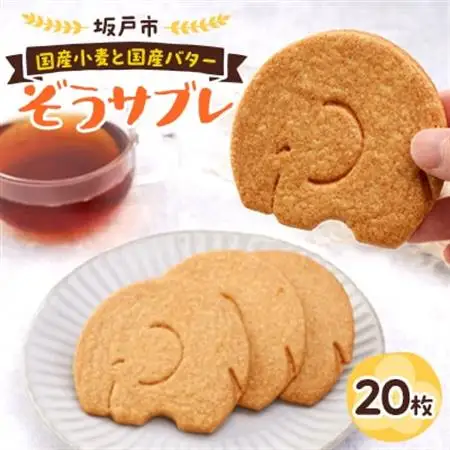 ぞうサブレ　20枚入_菓子・スイーツ クッキー  _【1280665】