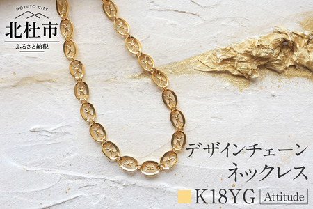 K18 Attitude デザインチェーンネックレス【K18YG】 ネックレス アクセサリー レディース メンズ ユニセックス YG イエローゴールド K18 チェーンネックレス Attitude モダン 鑑別書付 保証書付 ジュエリーケース付 [h170]