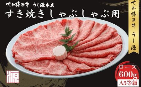 (冷凍) 大和榛原牛 すき焼き しゃぶしゃぶ用 ロース 600g／ふるさと納税 和牛 しゃぶ用 お取り寄せグルメ 牛肉 黒毛和牛 A5 父の日 母の日 贈答 お中元 暑中見舞い お土産 正月 奈良県 宇陀市 うし源本店