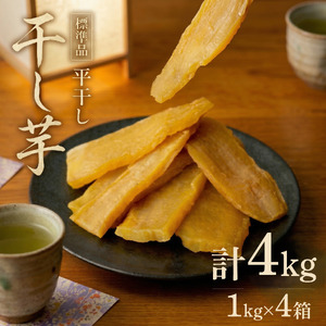 【先行予約】【 塚田商店 】 干し芋 標準品 平干し 1kg × 4箱