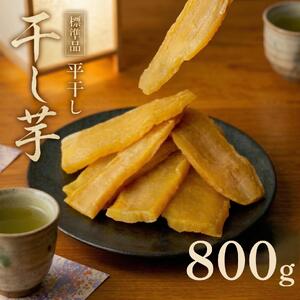 【先行予約】【 塚田商店 】 干し芋 標準品 平干し 800g
