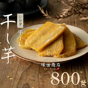【先行予約】【 塚田商店 】 干し芋 シロタ 平干し 800g