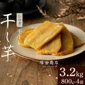 【先行予約】【 塚田商店 】 干し芋 シロタ 平干し 800g × 4袋