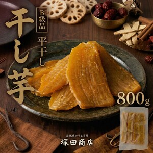 【先行予約】【 塚田商店 】 干し芋 切り落とし 平干し 800g