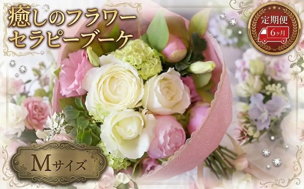 【 6ヶ月 定期便 】 癒し の フラワー セラピー ブーケ Mサイズ