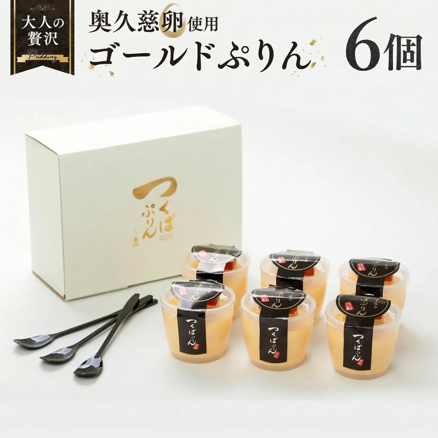 【 つくばぷりん 】 ゴールドぷりん 6個入り