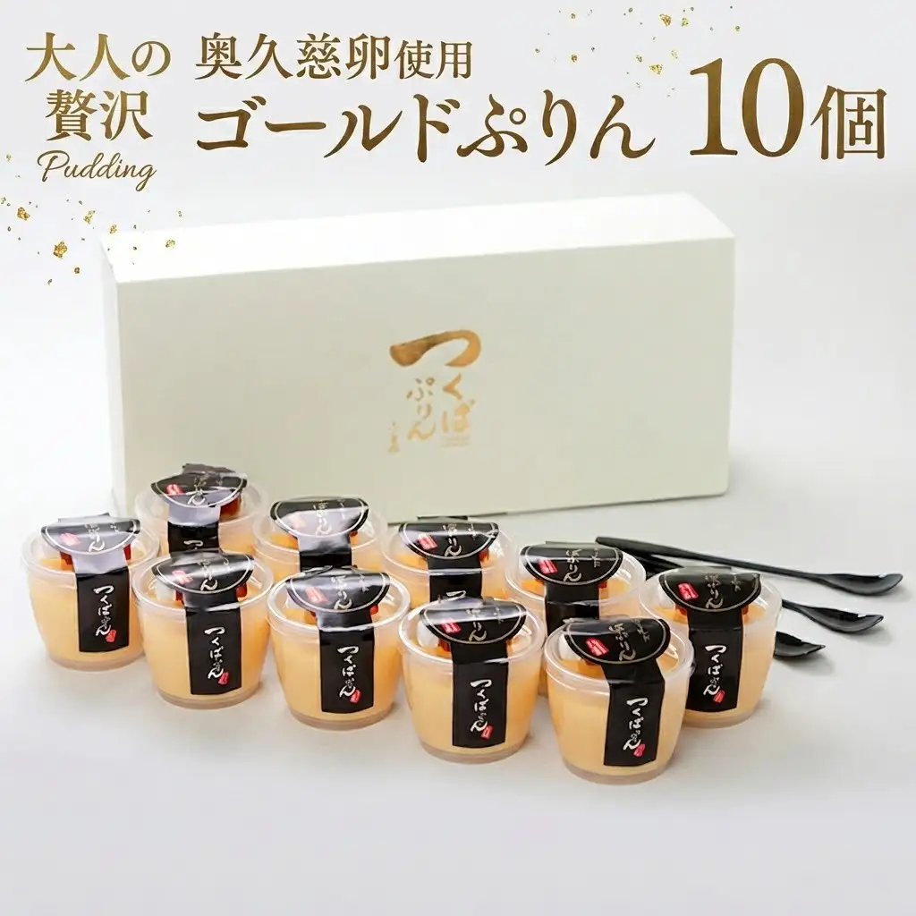 【 つくばぷりん 】 ゴールドぷりん 10個入り